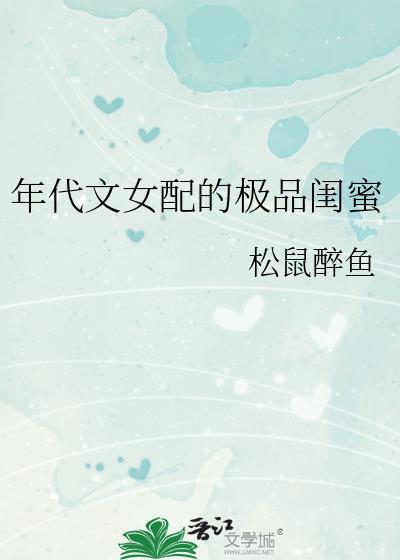 年代文女配的极品闺蜜封面