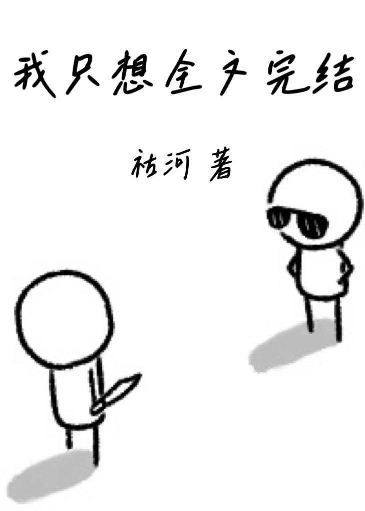 我只想全文完结[无限]封面