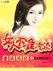 妻乐无穷：女人不准冷淡封面