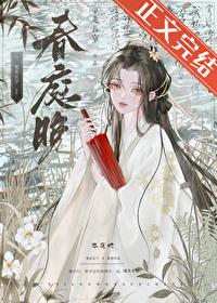 春庭晚封面