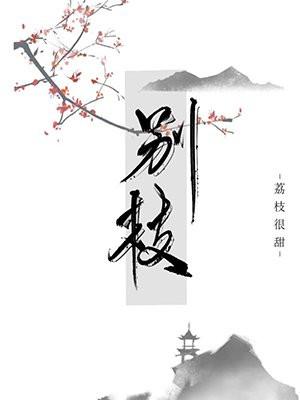 别枝封面