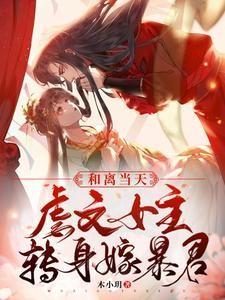 和离当天,暴君掀开帐帘夺我入怀封面