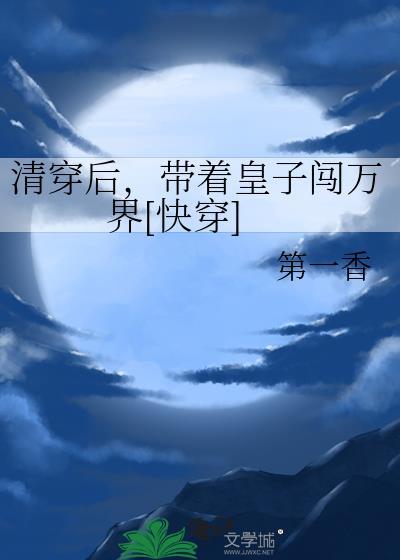 清穿后，带着皇子闯万界[快穿]封面