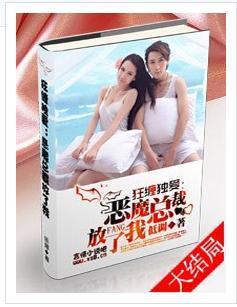 狂缠独爱：恶魔总裁，放了我封面