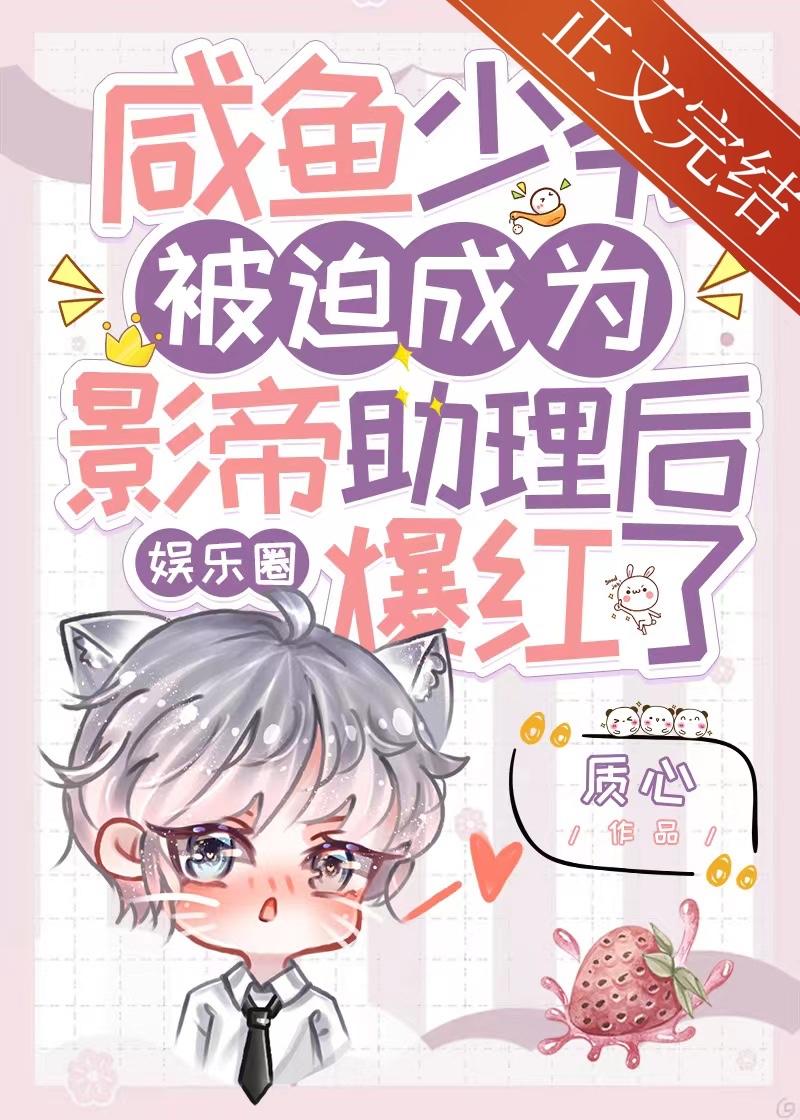 咸鱼少爷被迫成为影帝助理后爆红了[娱乐圈]封面