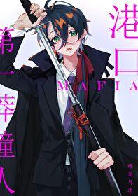 港口Mafia第一莽撞人封面