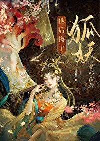 狐妖变心以后他后悔了封面