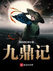 九鼎记封面