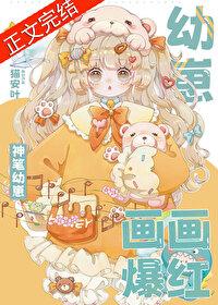 神笔幼崽，画画爆红封面