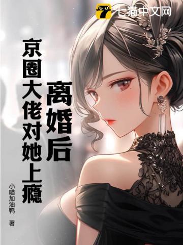 离婚后,京圈大佬对她上瘾封面