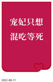 宠妃只想混吃等死封面