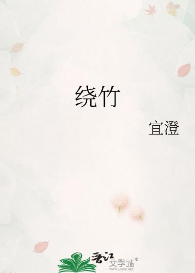 绕竹封面