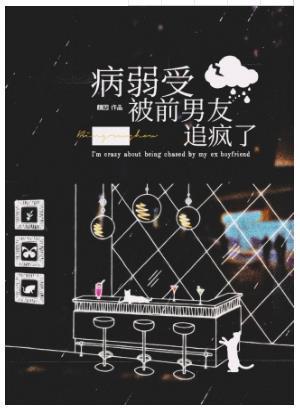 病弱受被前男友追疯了封面