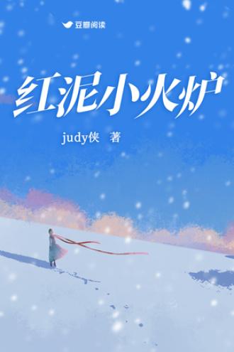 红泥小火炉封面