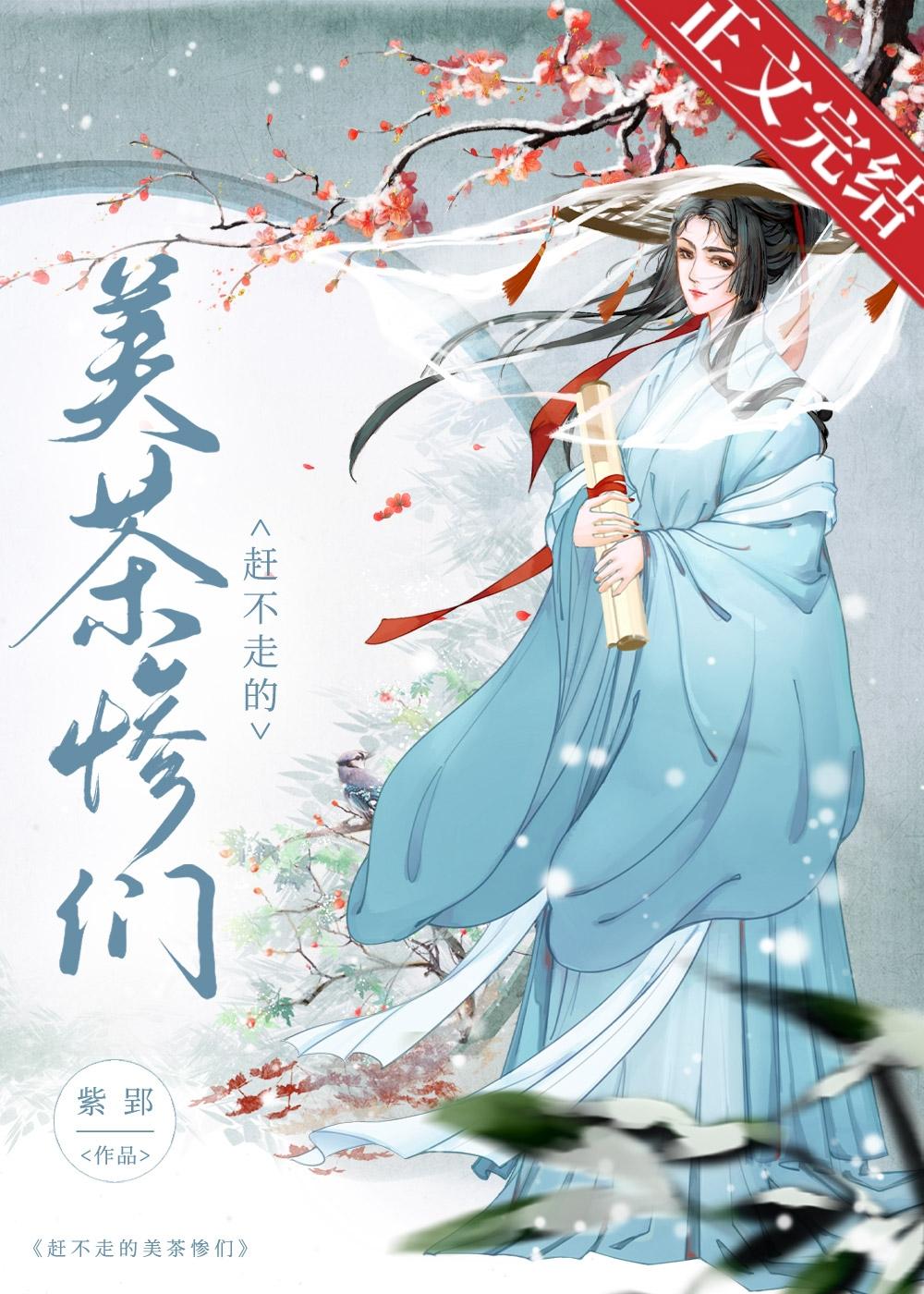 美茶惨们天天扯头花[女尊]封面