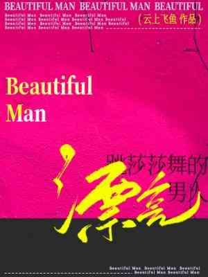 跳莎莎舞的漂亮男人封面