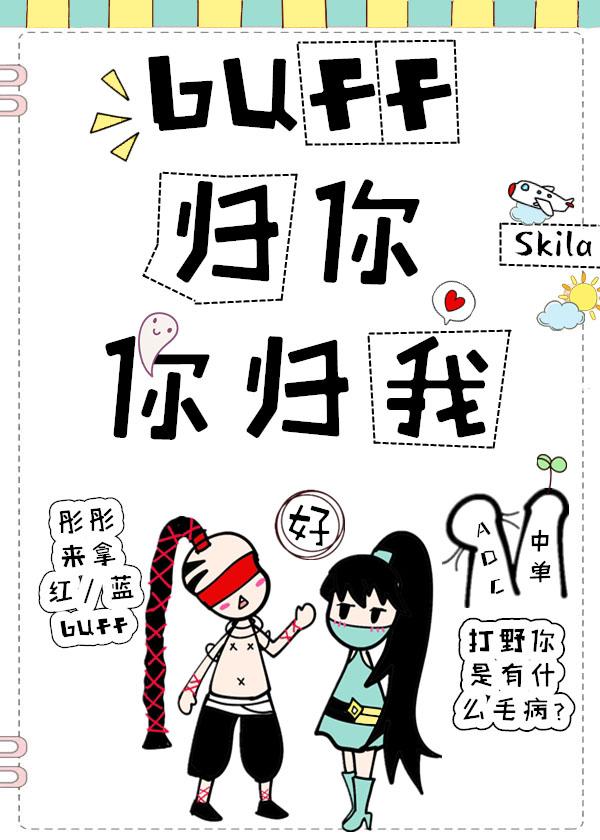 buff归你你归我[电竞]封面