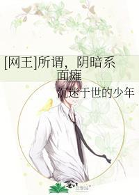 [网王]所谓，阴暗系面瘫封面