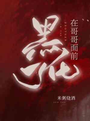 在哥哥面前黑化了封面