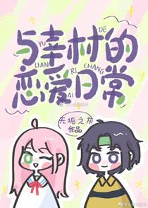 与幸村的恋爱日常封面