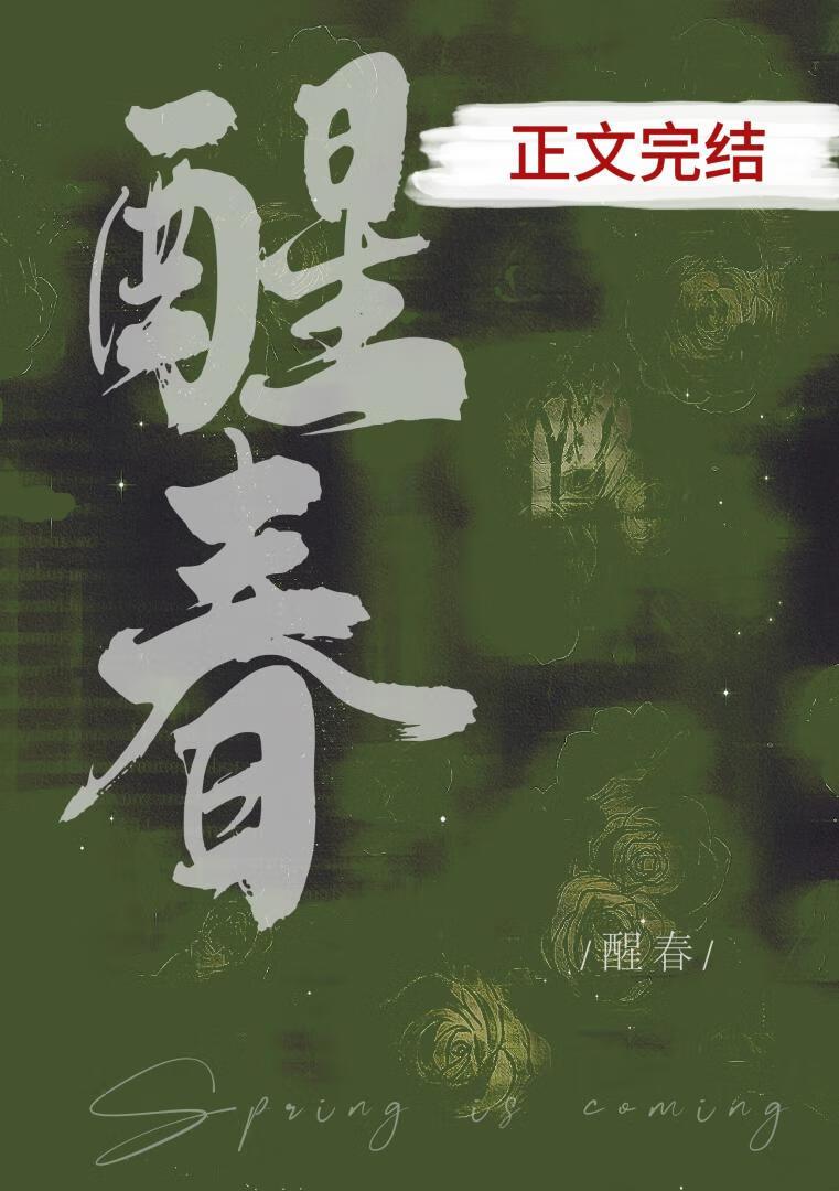 醒春封面