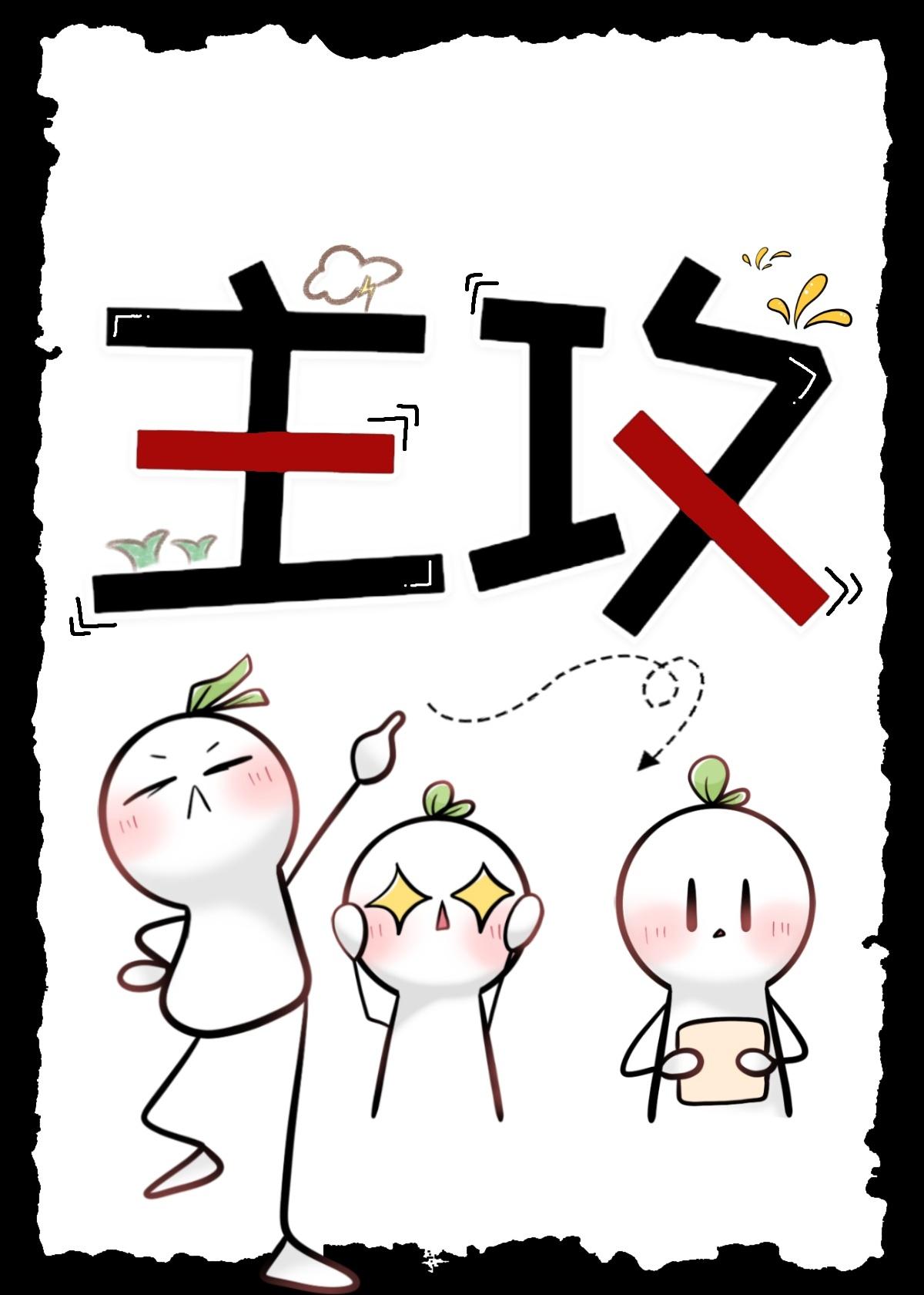 主攻扫文合集封面