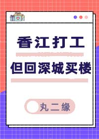 香江打工，但回深城买楼[八零]封面