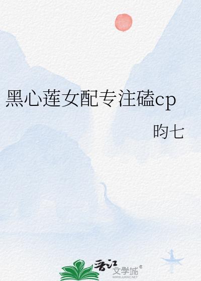 黑心莲女配专註磕cp封面
