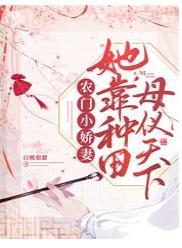 农门小娇妻：她靠种田母仪天下封面