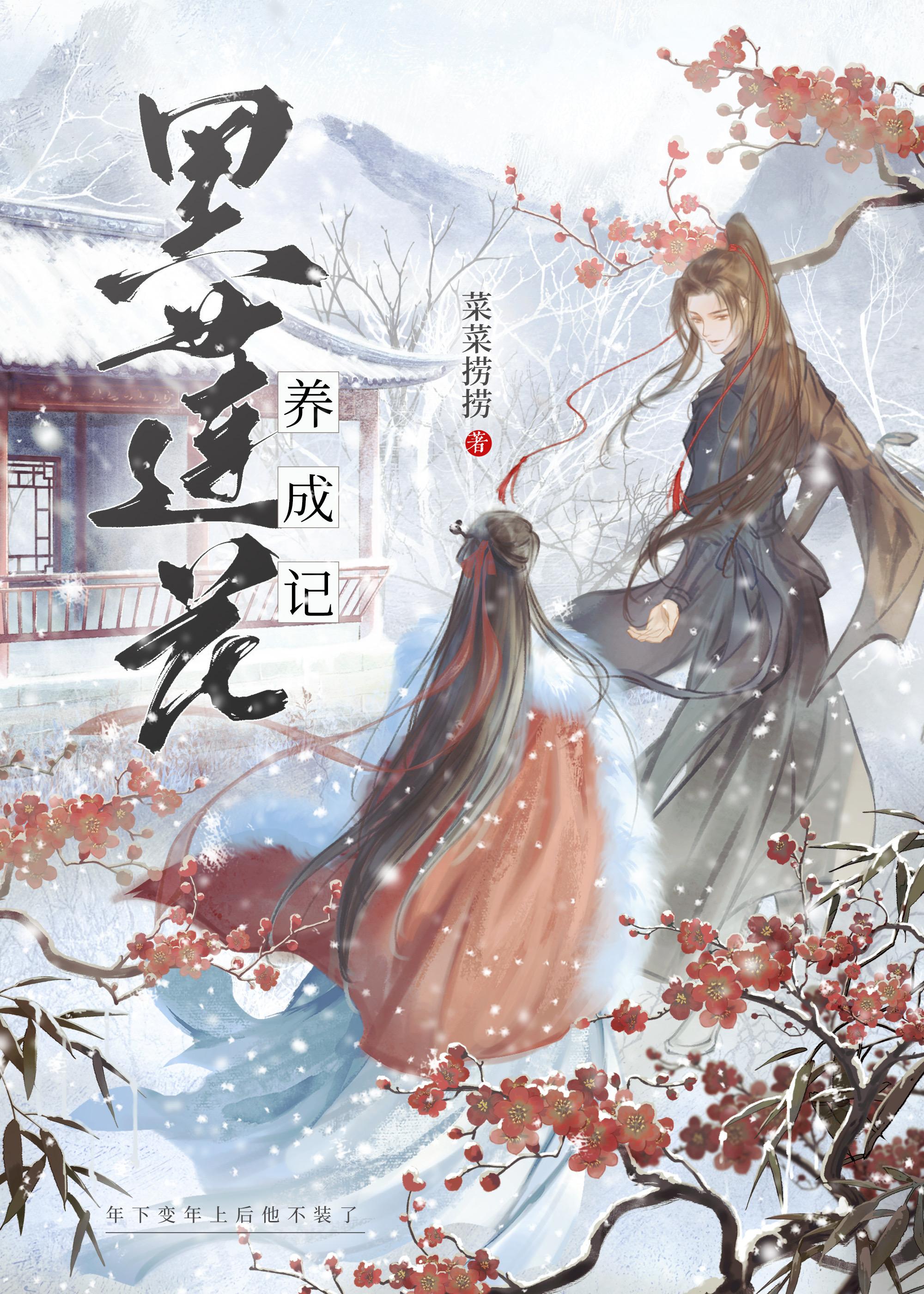 黑莲花养成记封面