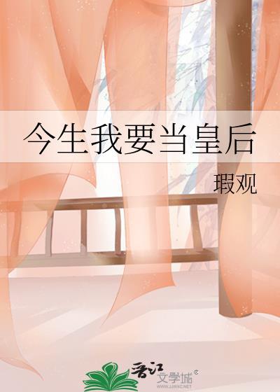 今生我要当皇后封面