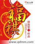 福祺封面