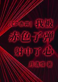 我被赤色子弹射中了心封面