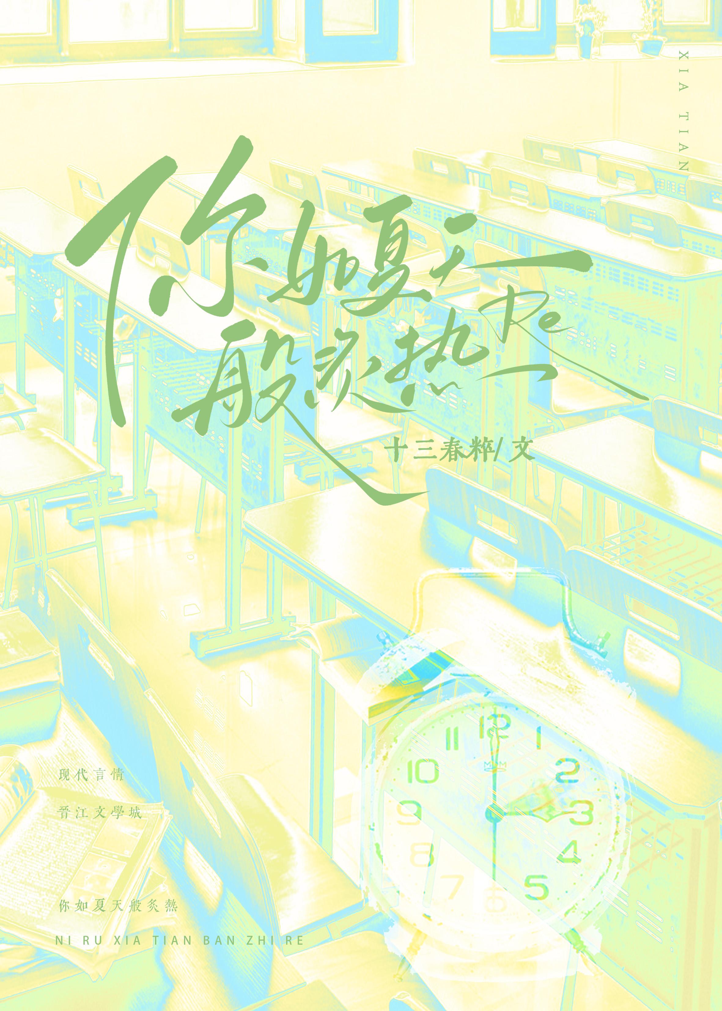 你如夏天般炙热封面