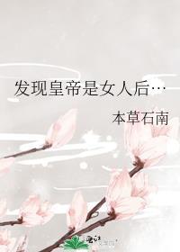发现皇帝是女人后…封面