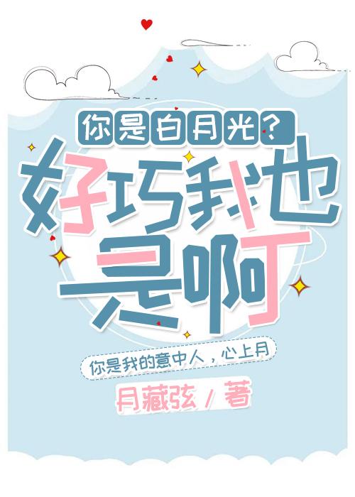 你是白月光？好巧我也是啊！封面