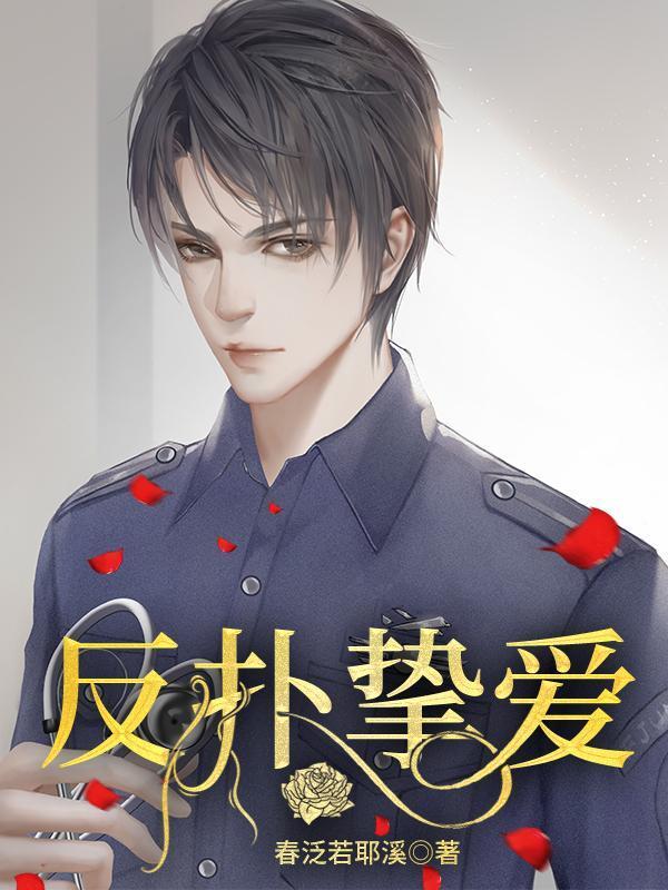 反扑挚爱封面