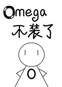 被逃婚后Omega不装了封面