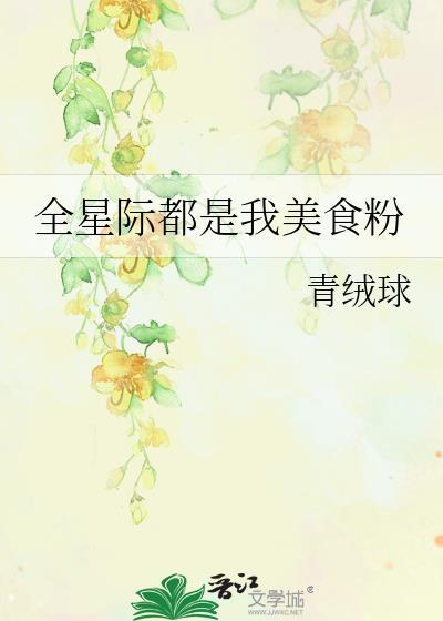 全星际都是我美食粉封面