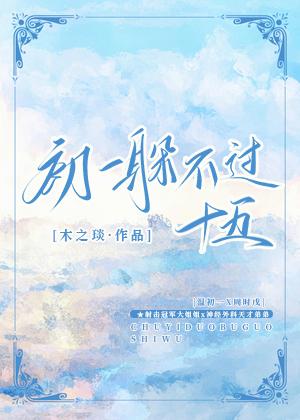 初一躲不过十五封面