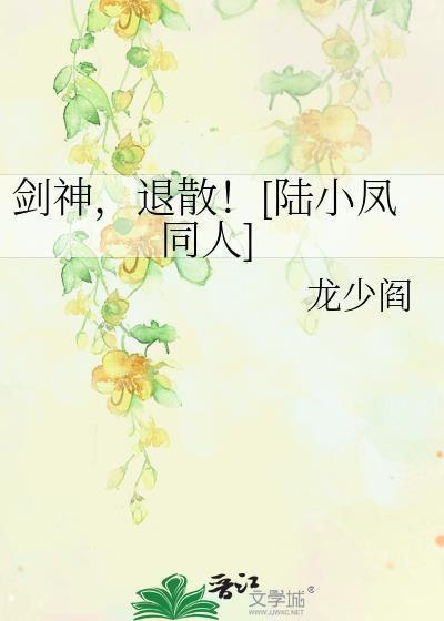 剑神，退散！[陆小凤同人]封面