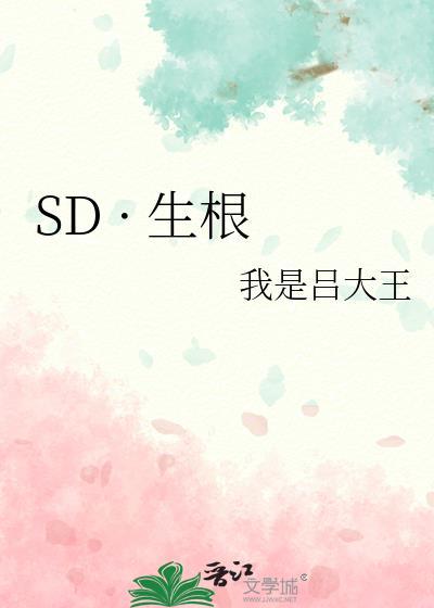 SD · 生根封面