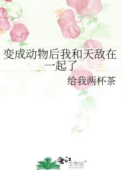 变成动物后我和天敌在一起了封面