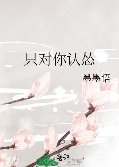 只对你认怂封面