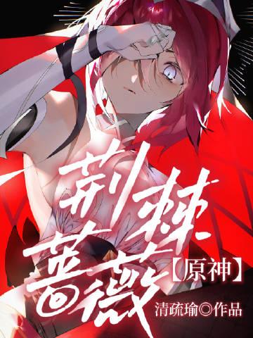 [原神]荆棘蔷薇封面