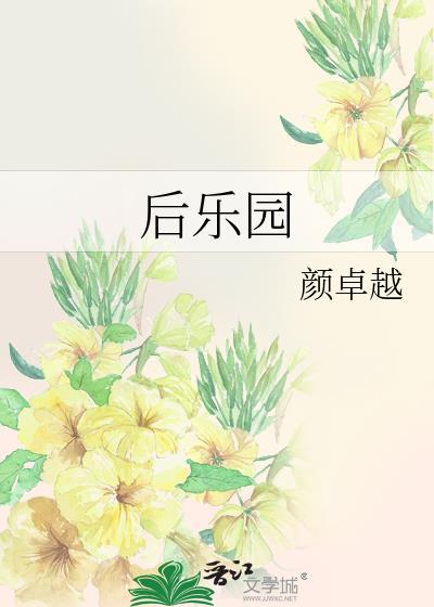 后乐园封面
