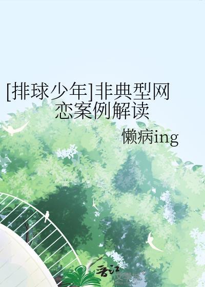 [排球少年]非典型网恋案例解读封面