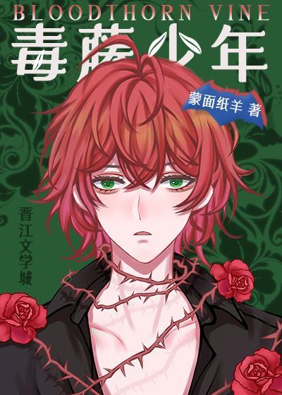 毒藤少年[综英美]封面
