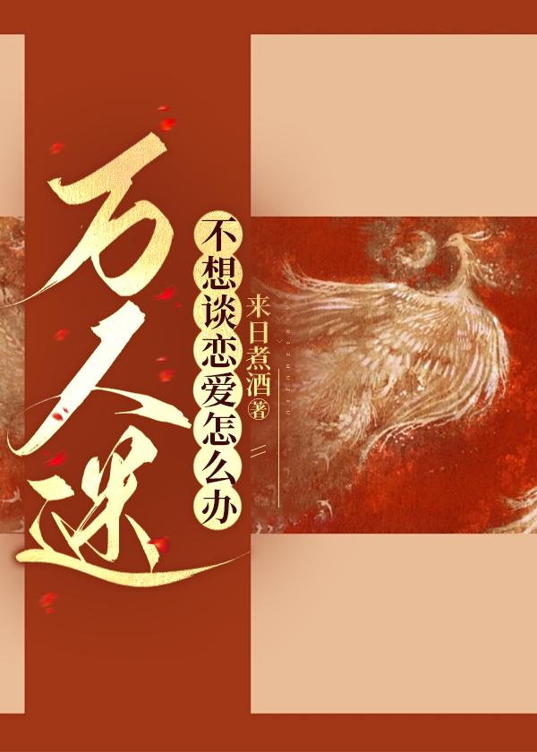 万人迷不想谈恋爱怎么办封面