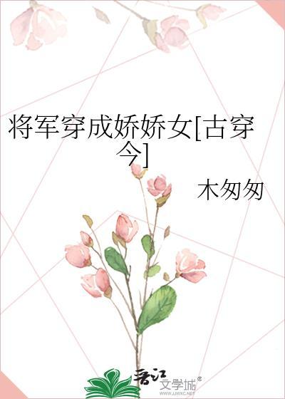 将军穿成娇娇女[古穿今]封面